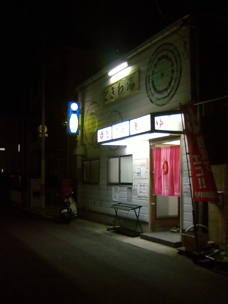 ときわ湯
