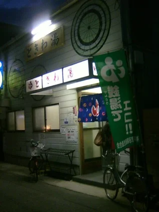ときわ湯