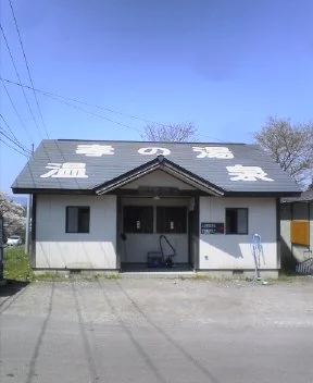 孝の湯（閉館しました）