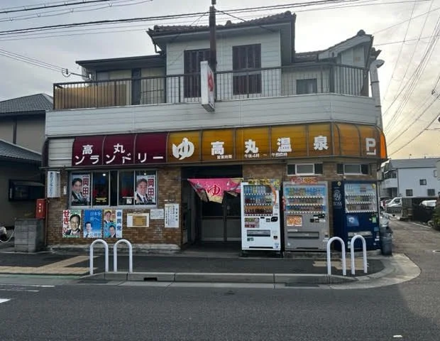 高丸湯