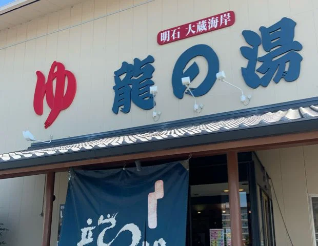 明石大蔵海岸 龍の湯（たつのゆ）
