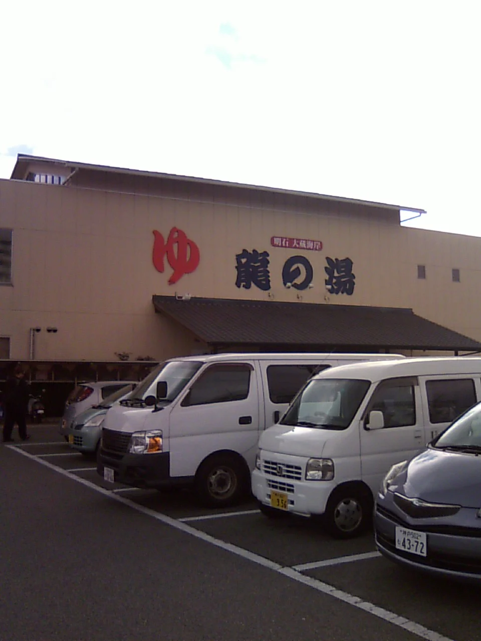 明石大蔵海岸 龍の湯（たつのゆ）