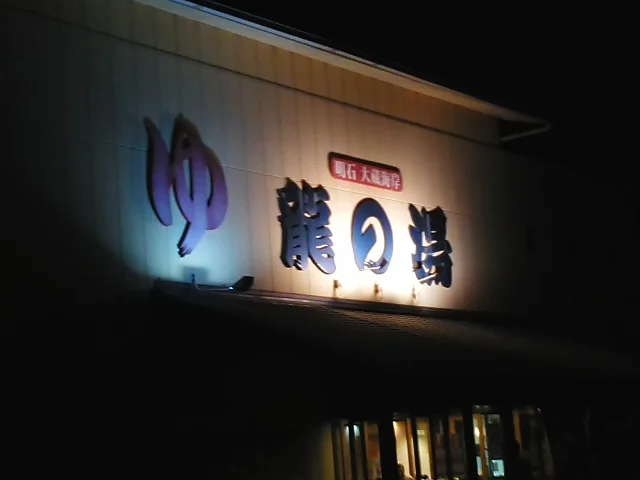 明石大蔵海岸 龍の湯（たつのゆ）