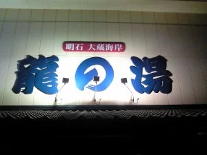 明石大蔵海岸 龍の湯（たつのゆ）