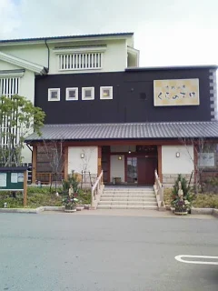 赤穂の湯 くらのすけ(閉館しました)