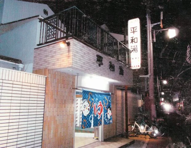平和湯