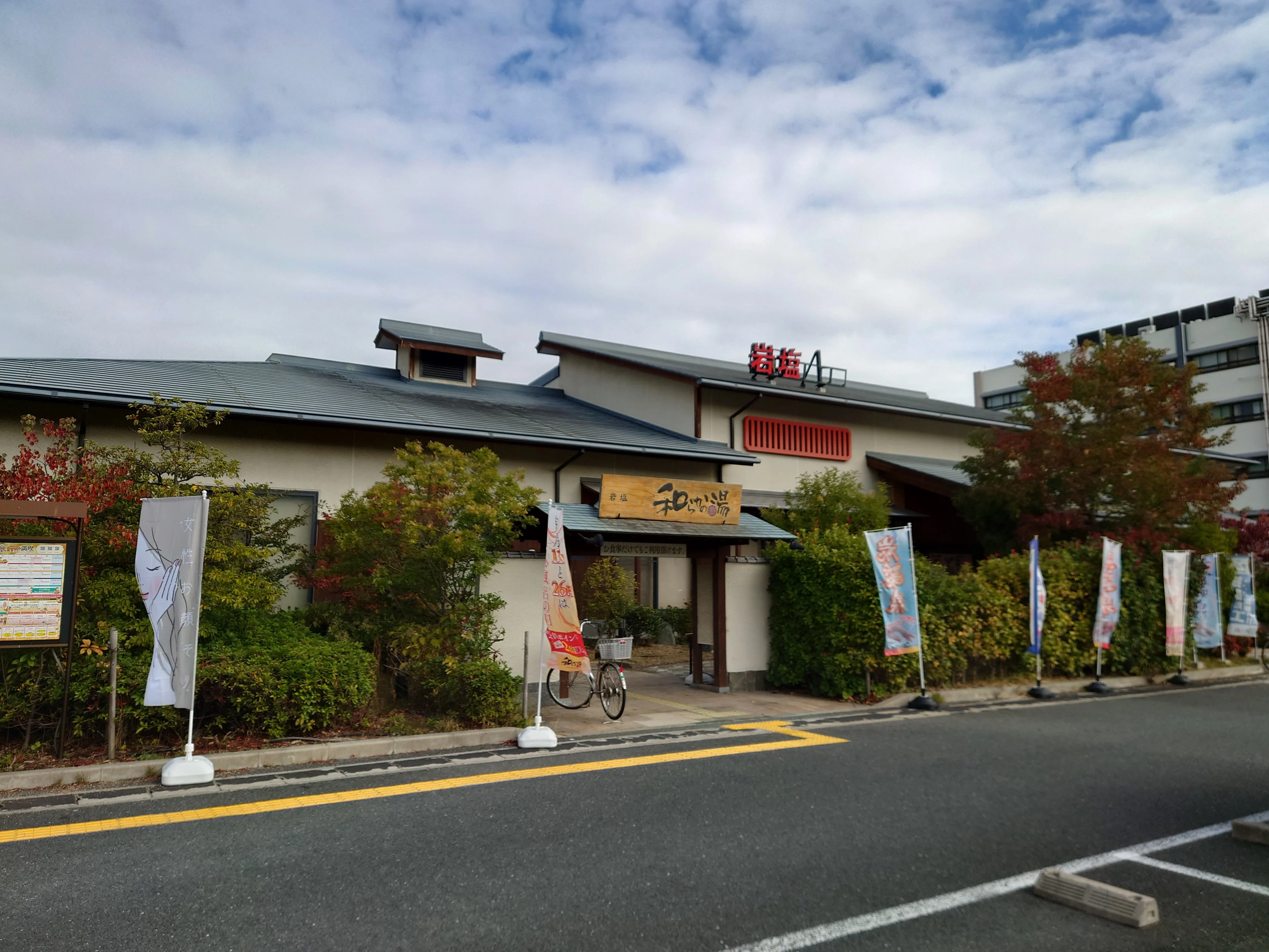 和らかの湯(閉館しました)