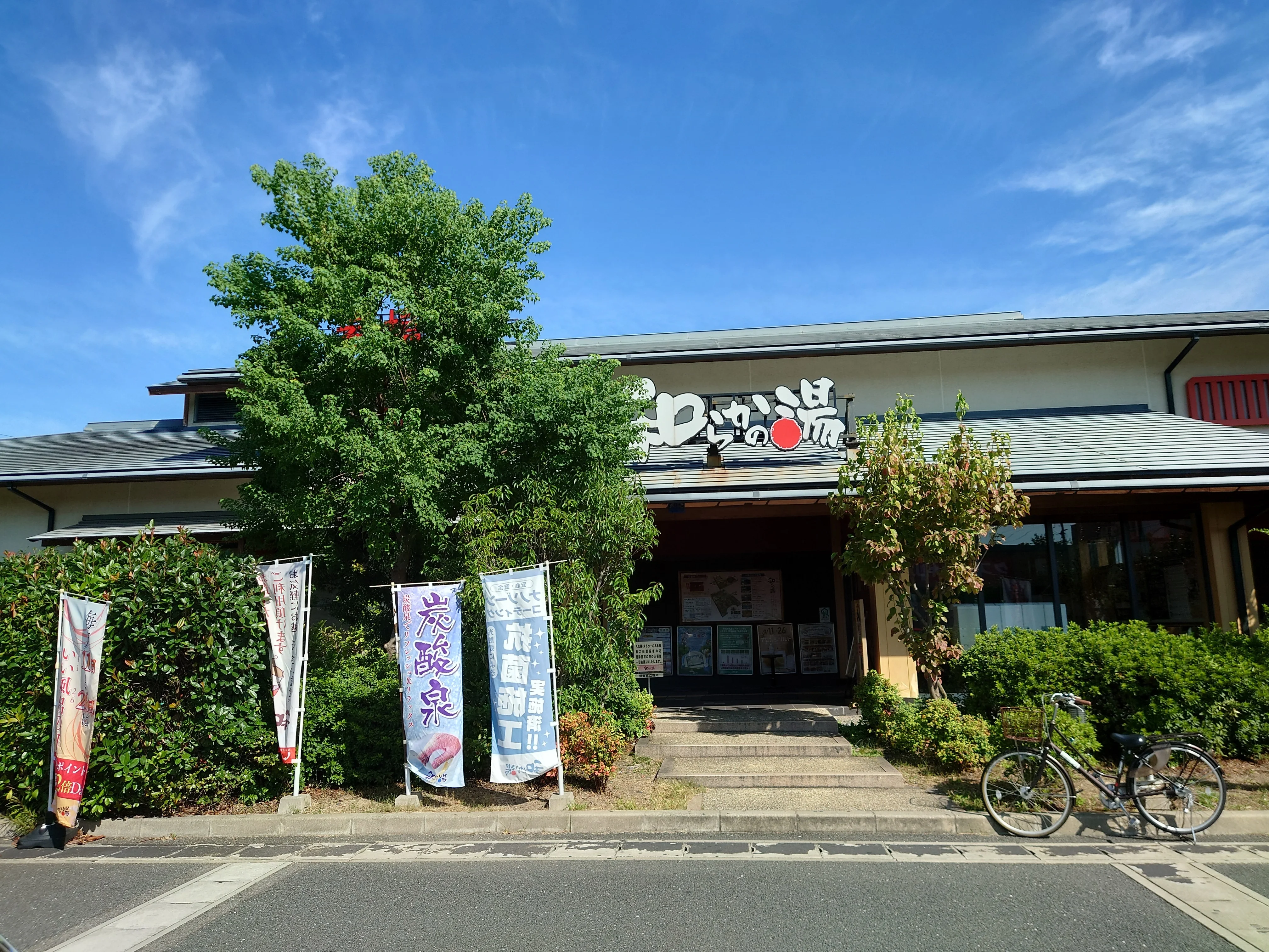 和らかの湯(閉館しました)