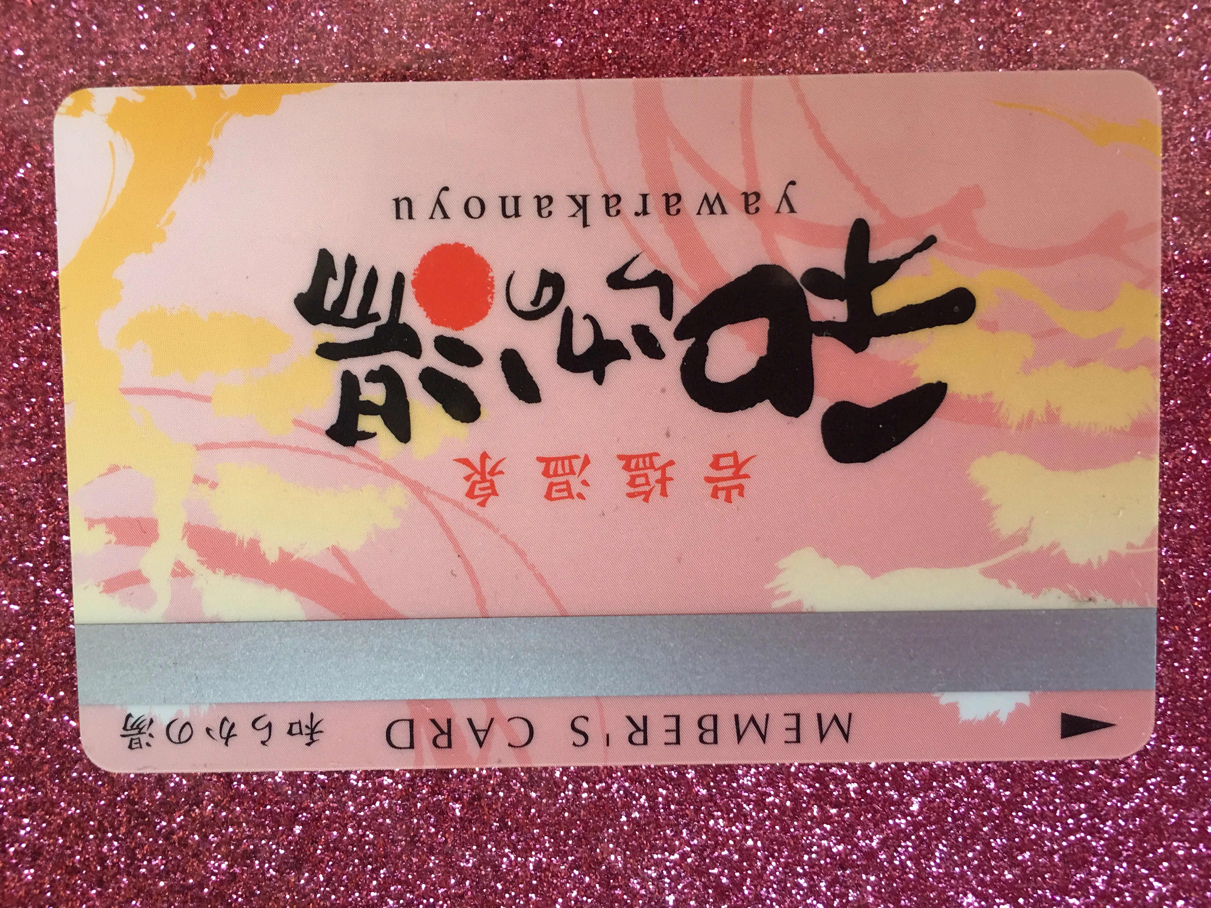 和らかの湯(閉館しました)