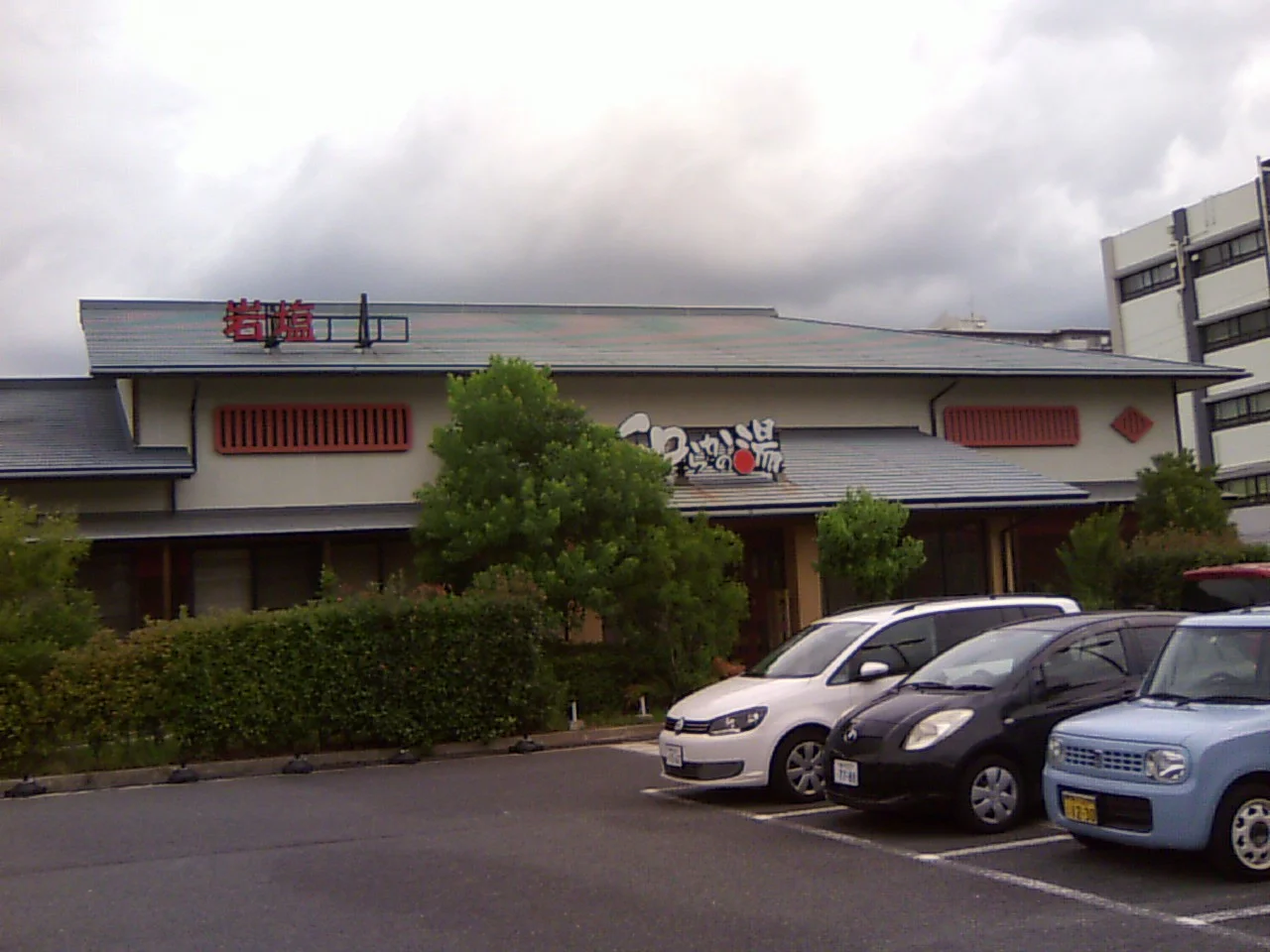 和らかの湯(閉館しました)