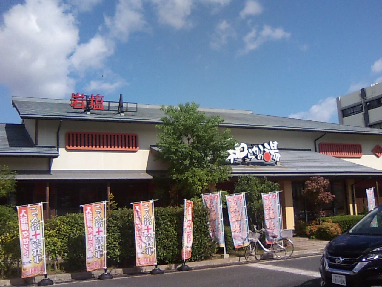 和らかの湯(閉館しました)