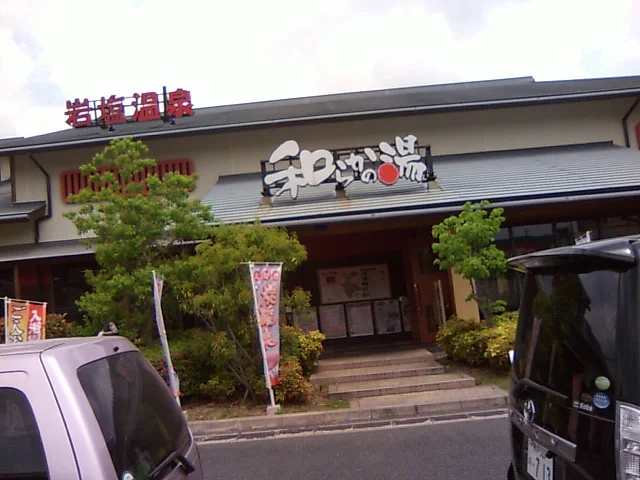 和らかの湯(閉館しました)