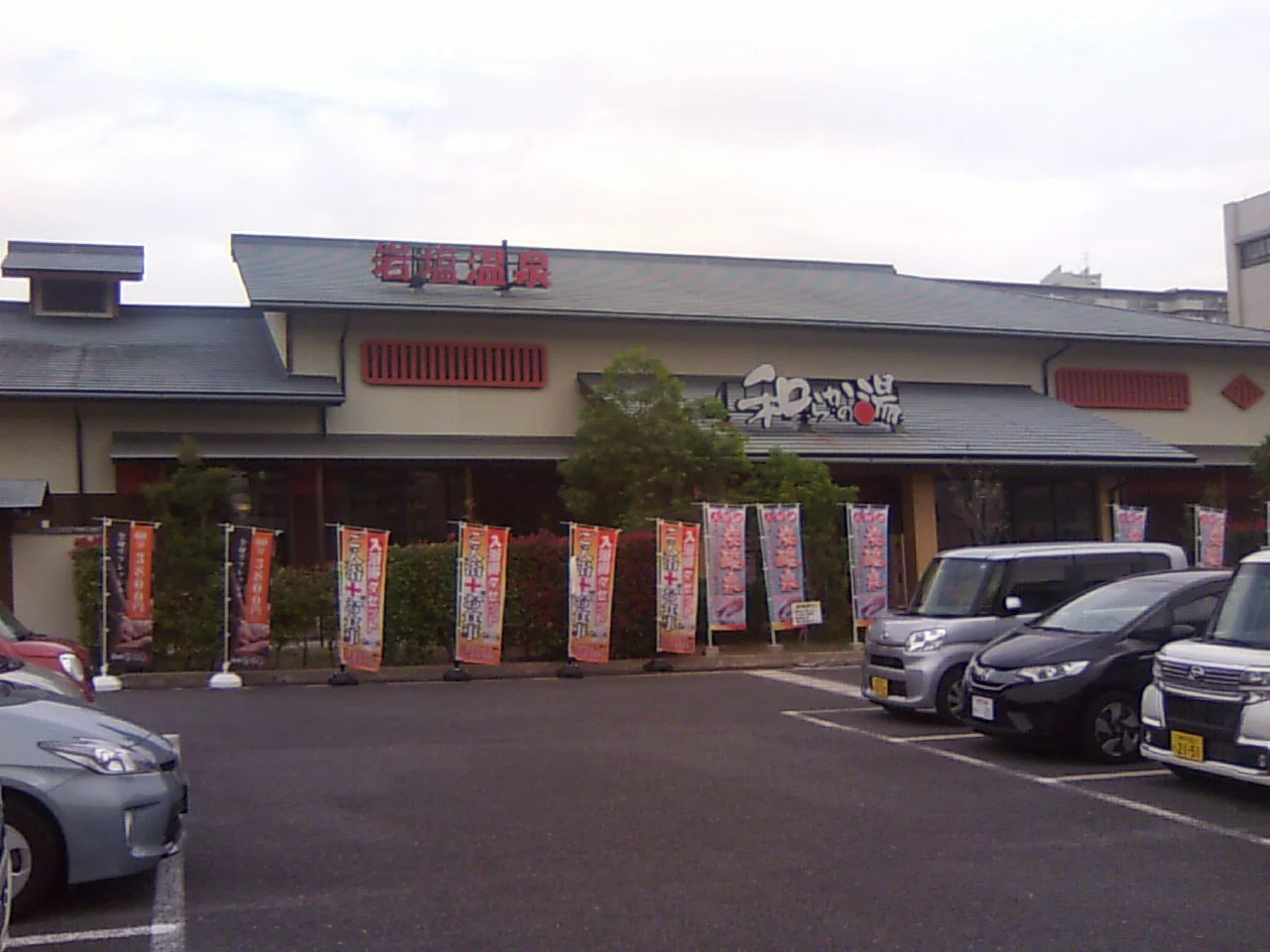 和らかの湯(閉館しました)