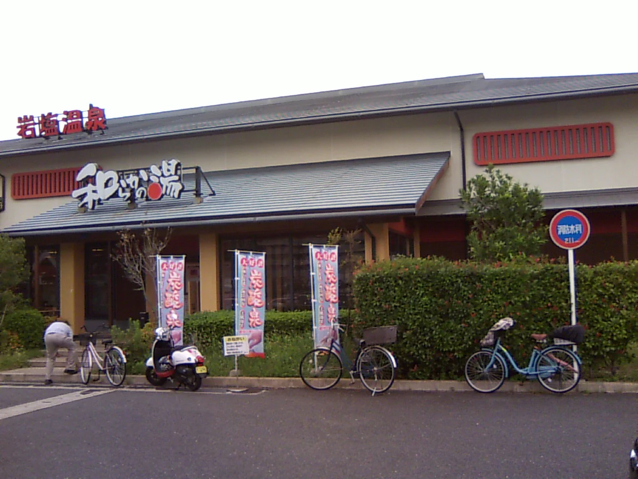 和らかの湯(閉館しました)