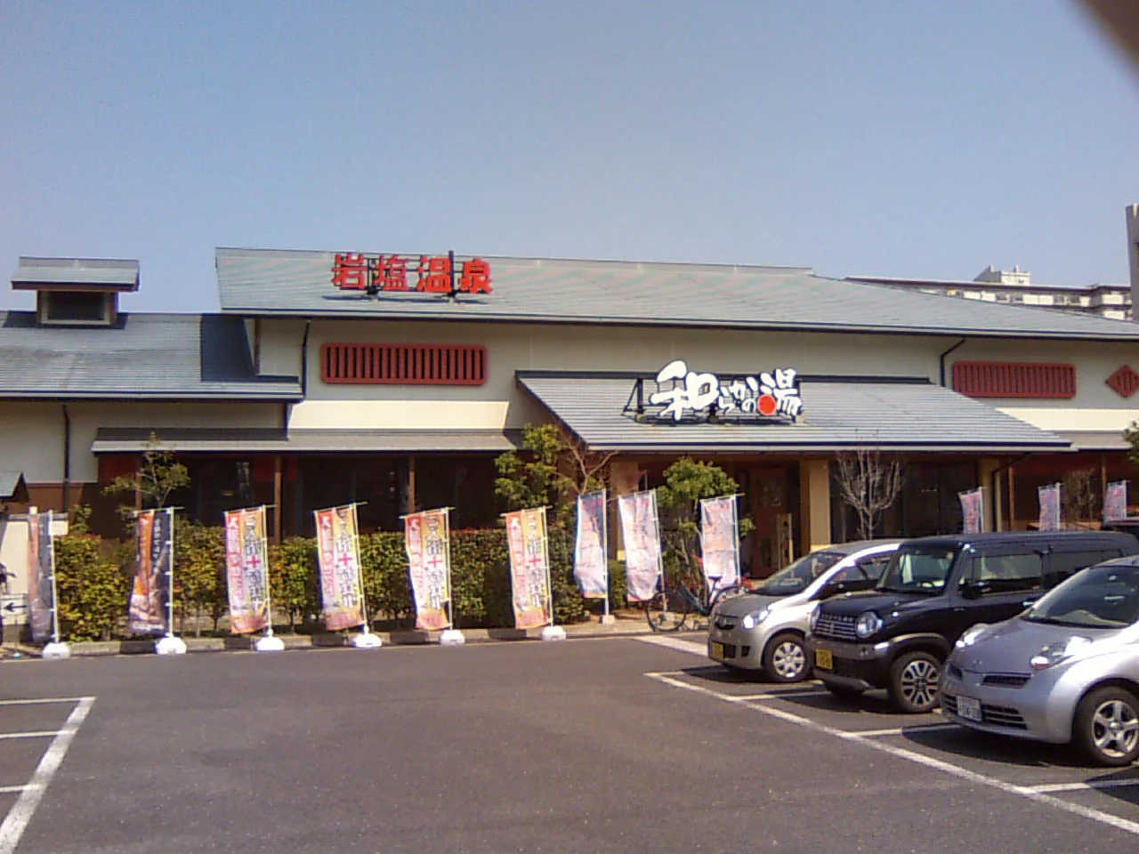 和らかの湯(閉館しました)