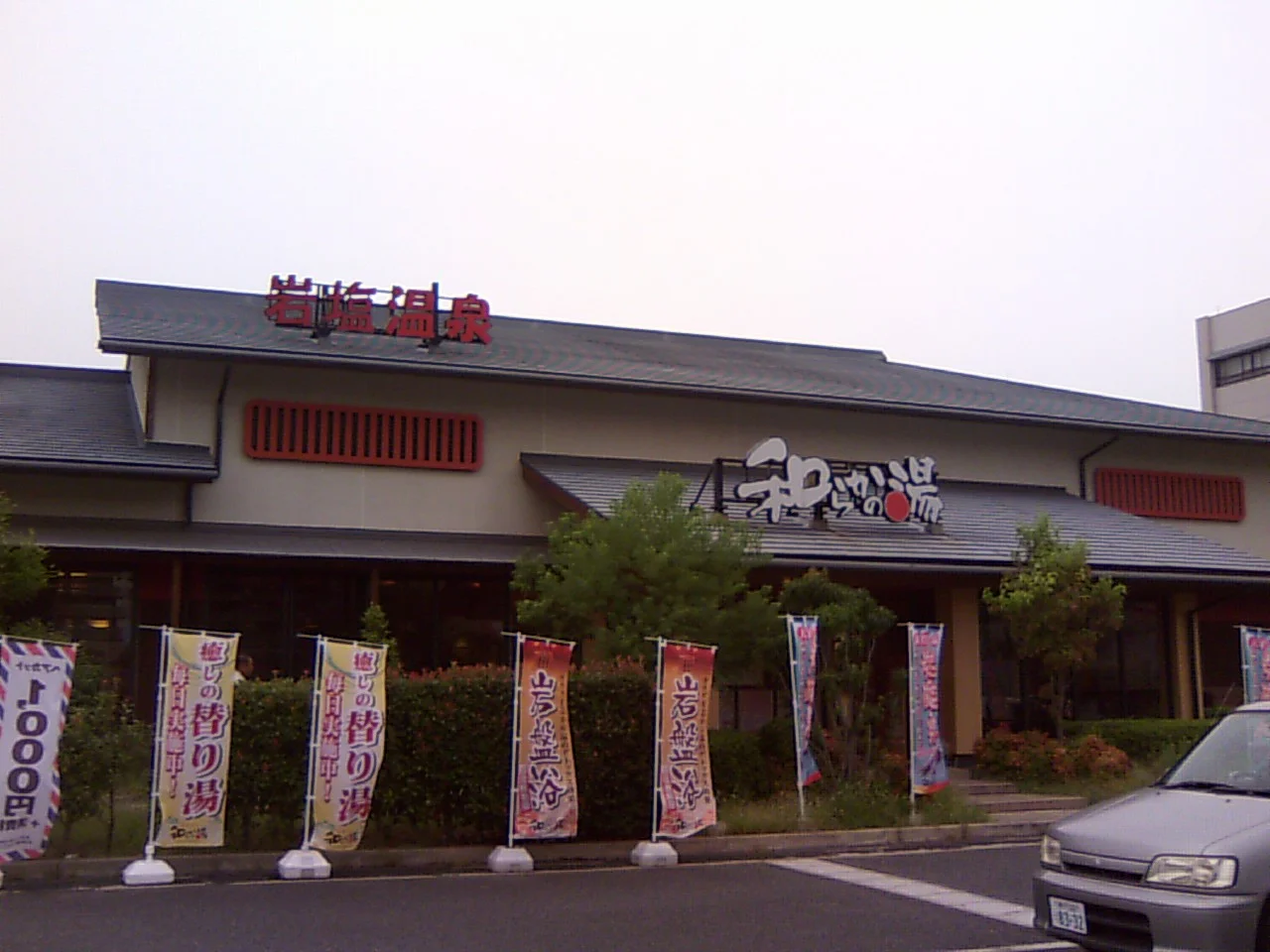 和らかの湯(閉館しました)