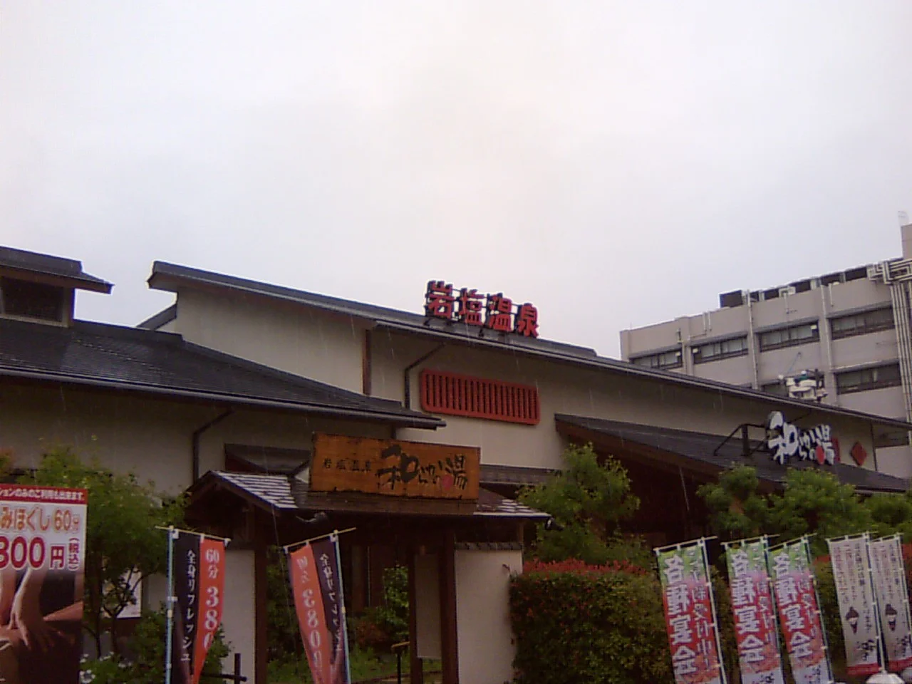 和らかの湯(閉館しました)