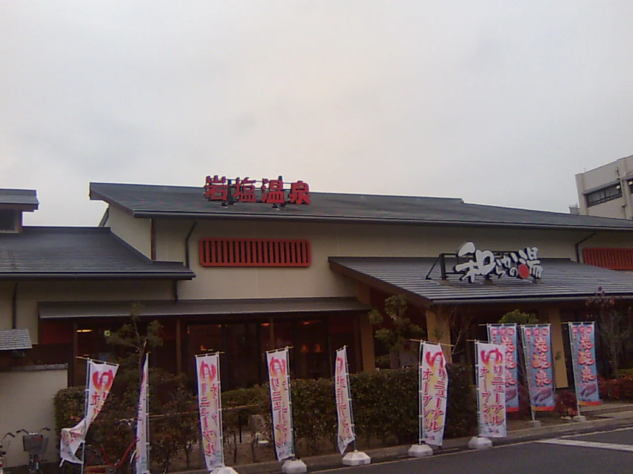 和らかの湯(閉館しました)