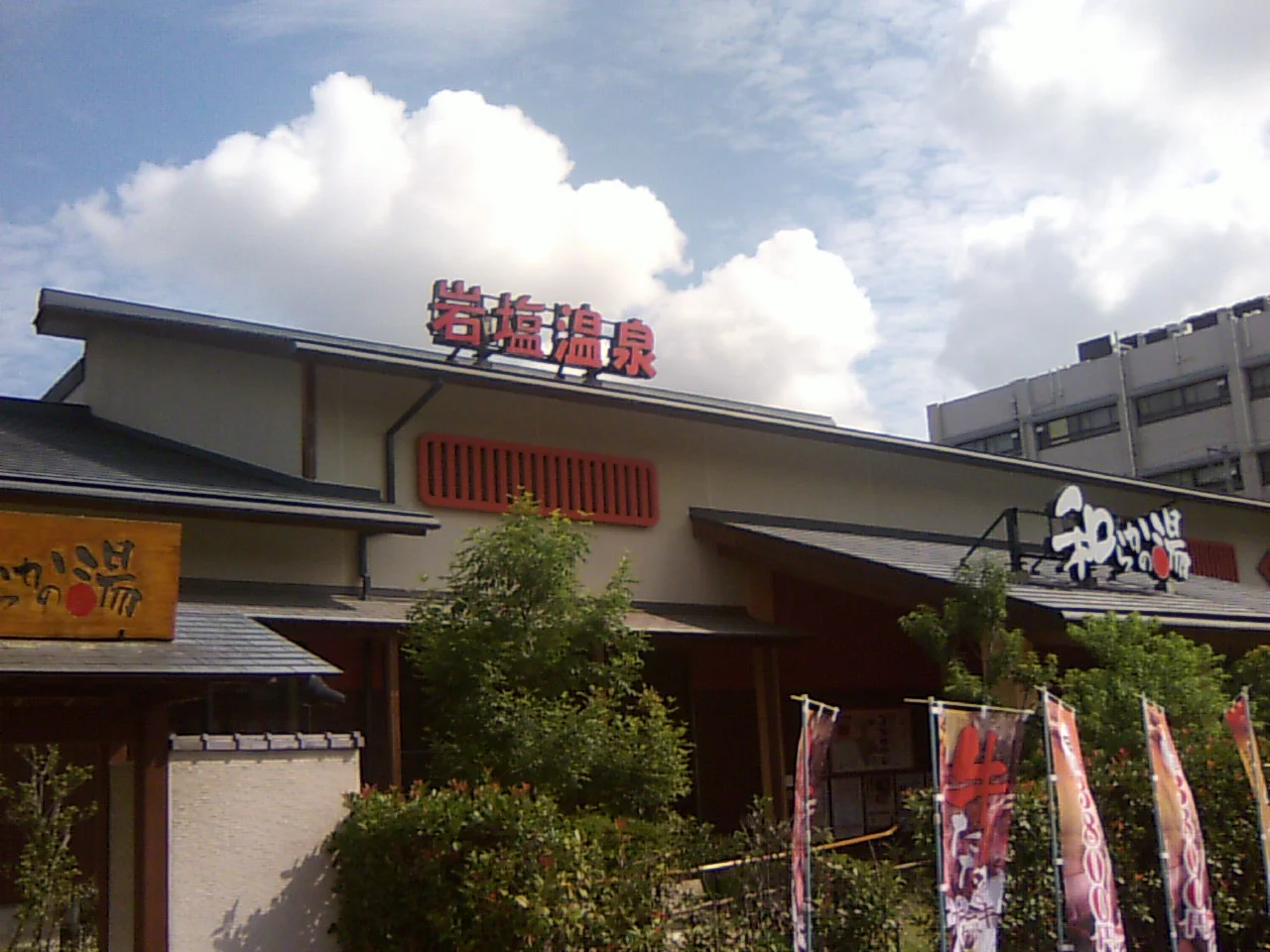 和らかの湯(閉館しました)