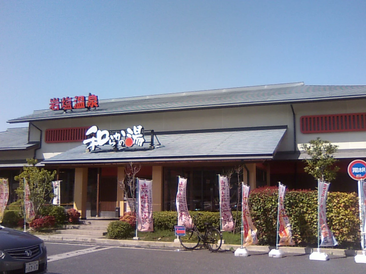 和らかの湯(閉館しました)