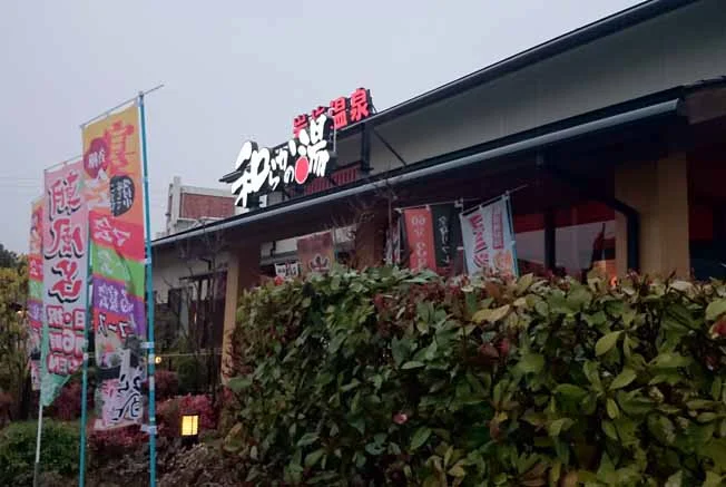 和らかの湯(閉館しました)