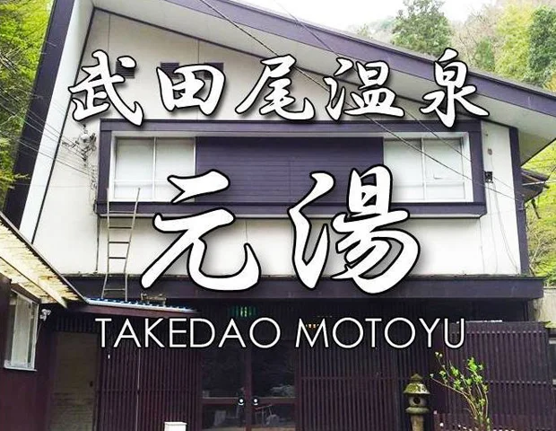 武田尾温泉 元湯