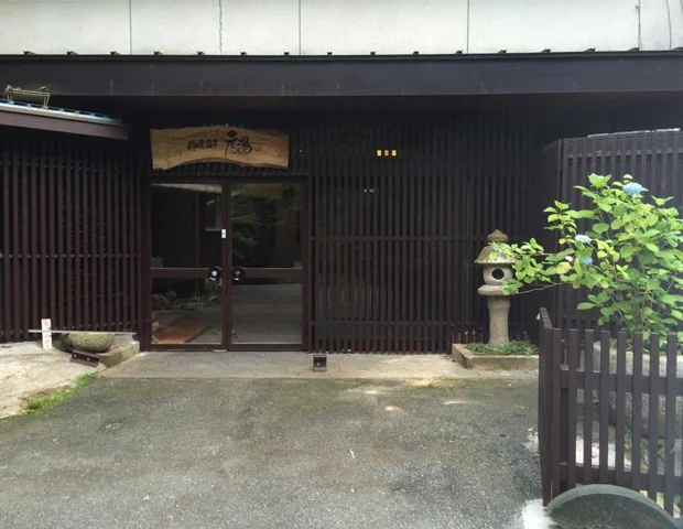 武田尾温泉 元湯