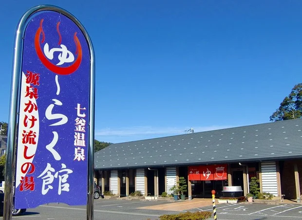 七釜温泉ゆ～らく館（しちかまおんせん）