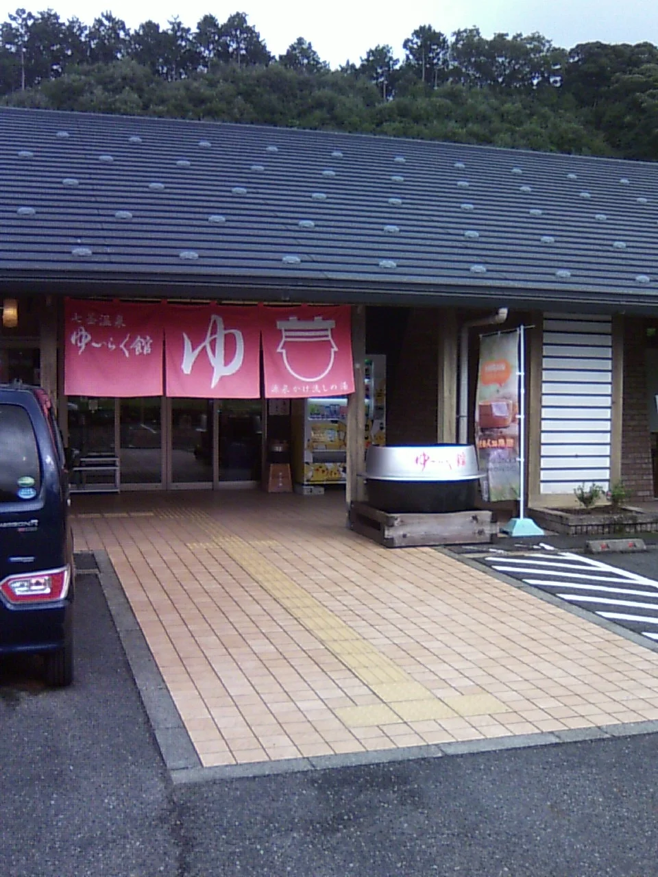 七釜温泉ゆ～らく館（しちかまおんせん）