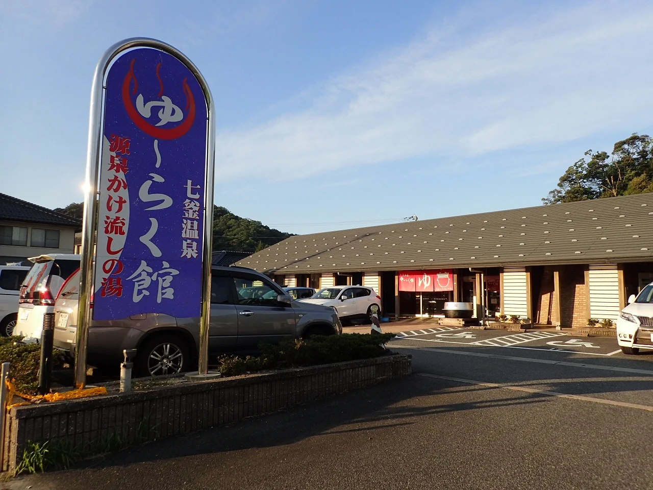 七釜温泉ゆ～らく館（しちかまおんせん）