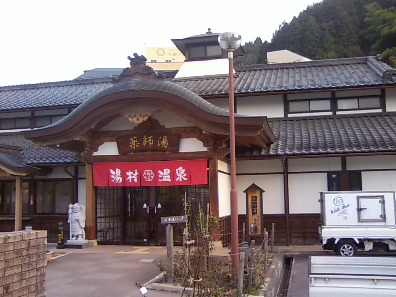 湯村温泉観光交流センター 薬師湯