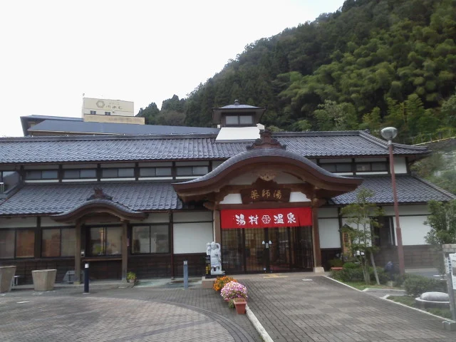湯村温泉観光交流センター 薬師湯