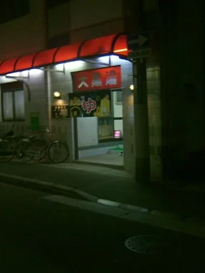 大黒湯(若松町) - 兵庫県