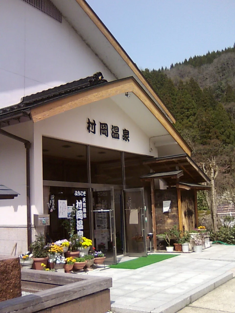 村岡温泉