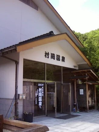 村岡温泉