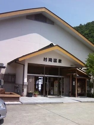 村岡温泉