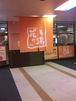 SAUNA & SPA 花の湯 HANAKITA
