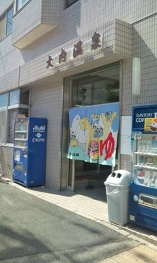 大内温泉(閉館しました)