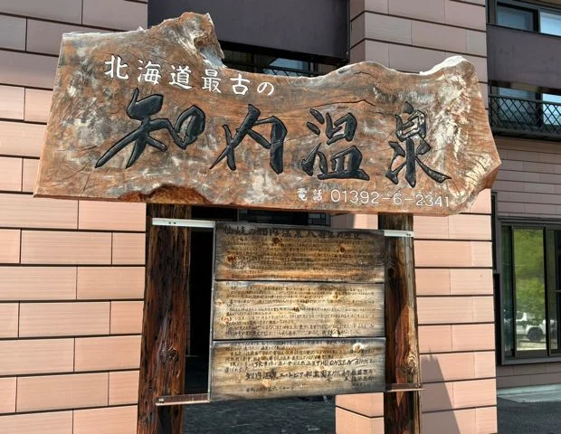 ユートピア和楽園 知内温泉旅館