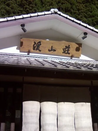 渓山荘(閉館しました)