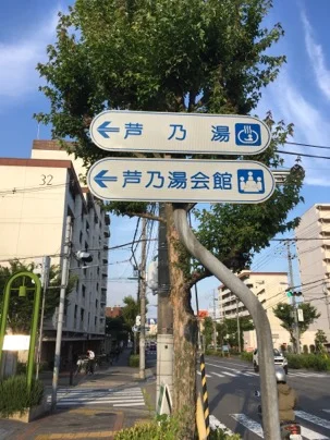 西宮市立芦乃湯会館（にしのみやしりつあしのゆかいかん）