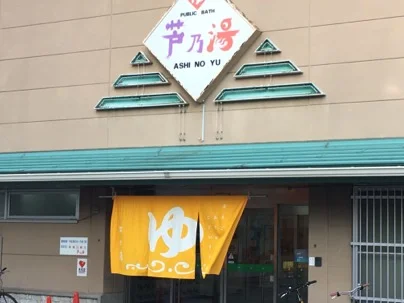 西宮市立芦乃湯会館（にしのみやしりつあしのゆかいかん）