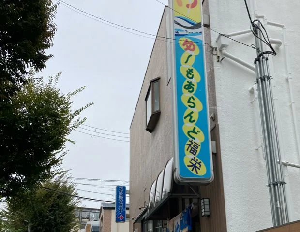 ゆーもあらんど福栄