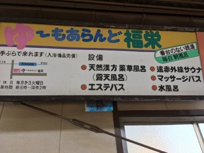 ゆーもあらんど福栄