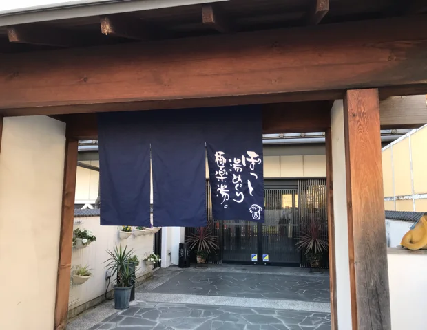極楽湯 尼崎店（閉館しました）