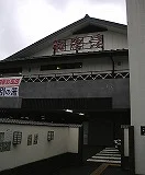 極楽湯 尼崎店（閉館しました）