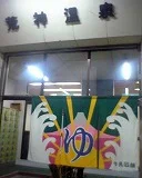 荒神温泉（閉店しました）