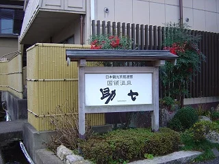 国領温泉 助七(すけしち)