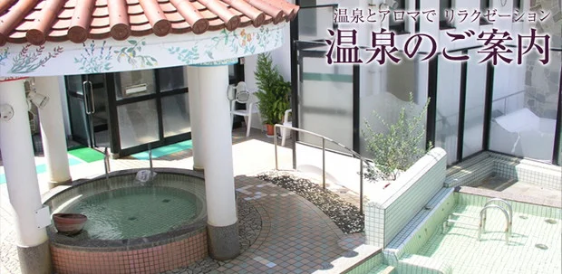 パルシェ香りの湯