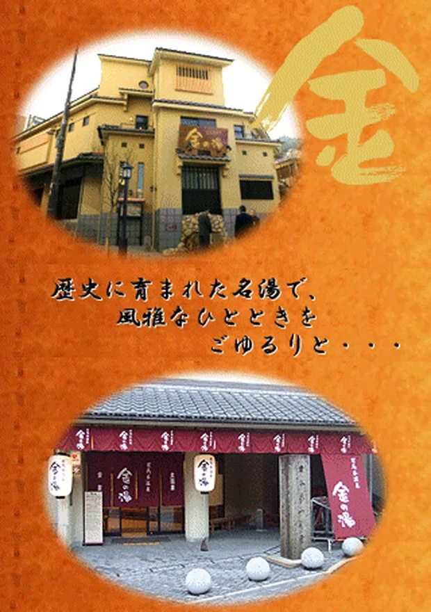有馬本温泉 金の湯